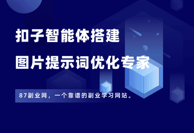 扣子智能体搭建：宏哥同款【图片提示词优化专家】 - 87副业网-87副业网