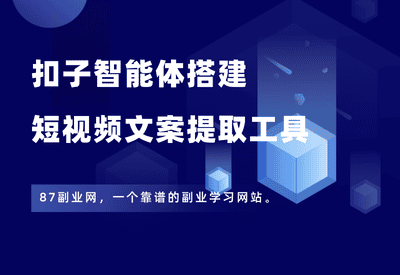 扣子智能体搭建：宏哥同款【短视频文案提取工具】 - 87副业网-87副业网