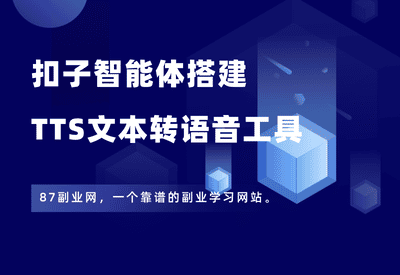 扣子智能体搭建：宏哥同款【TTS文本转语音工具】 - 87副业网-87副业网