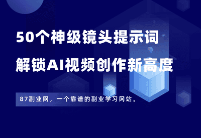 50个神级镜头提示词，一键解锁AI视频创作新高度，速速收藏！ - 87副业网-87副业网