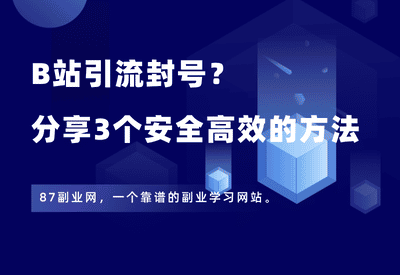 B站引流封号？分享3个安全高效的方法！ - 87副业网-87副业网