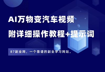 爆火的AI万物变汽车视频，用创意换流量，太猛了！附详细教程+提示词 - 87副业网-87副业网