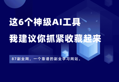 爆肝20天，我整理出6个神级AI工具，强烈建议收藏！ - 87副业网-87副业网
