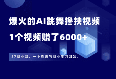 全网爆火的AI跳舞搀扶视频，1个视频赚了6000+，附详细教程+变现渠道！ - 87副业网-87副业网