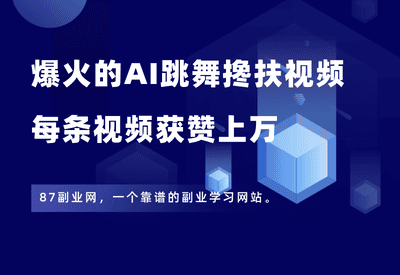 AI治愈乡村小院视频，另类玩法！每条视频获赞上万，小白3分钟就能学会 - 87副业网-87副业网