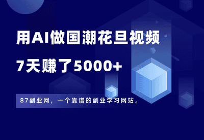 用可灵做AI国潮花旦视频，美哭了！7天赚了5000+，附详细教程+提示词 - 87副业网-87副业网
