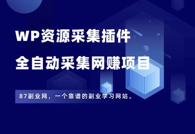 WP资源采集插件，全自动采集最新网赚项目，站长必备工具！ - 87副业网-87副业网