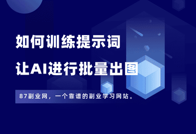 如何把爆款图片拆解出来，做成智能体，让AI进行批量出图？ - 87副业网-87副业网