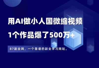 用即梦AI做小人国微缩视频，1个作品爆了500万+，附详细教程+提示词 - 87副业网-87副业网