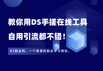 有手就行！教你用deepseek手搓在线工具，自用引流都不错 - 87副业网-87副业网