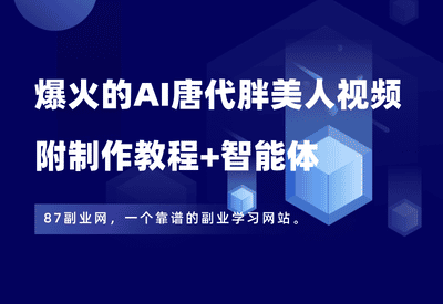 抖音爆火的AI唐代胖美人视频，条条10万+，附制作教程+智能体 - 87副业网-87副业网