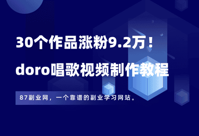30个作品涨粉9.2万！用免费AI工具做doro唱歌视频，2分钟教会你 - 87副业网-87副业网