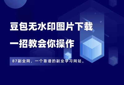 无需任何工具，一键下载豆包无水印图片。 - 87副业网-87副业网