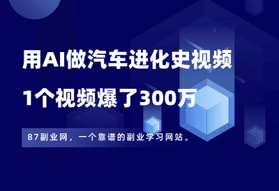 用AI做汽车进化史视频，1个视频轻松爆了300万+，附详细制作教程+智能体 - 87副业网-87副业网