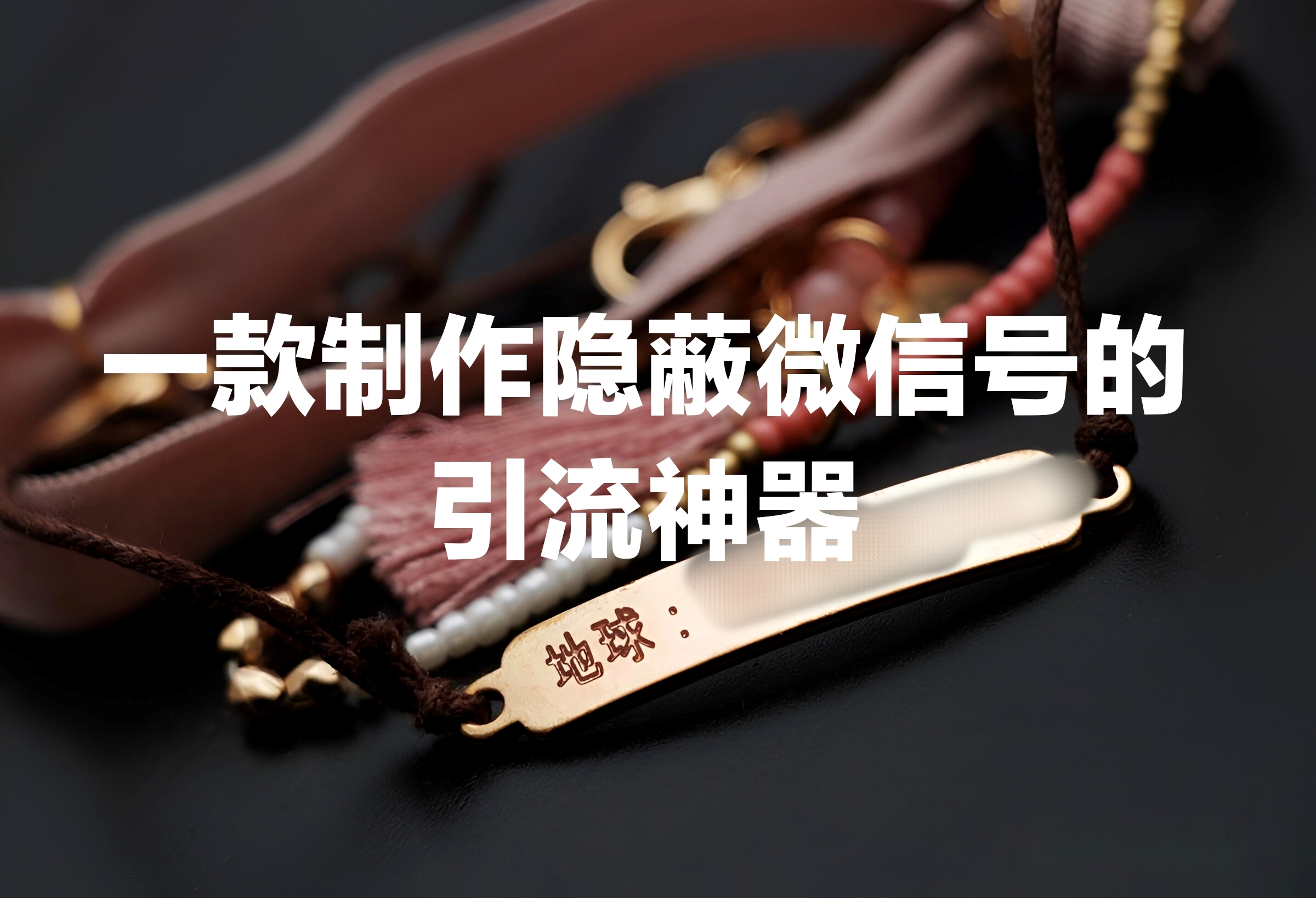 一款制作隐蔽微信号的引流神器 - 87副业网-87副业网