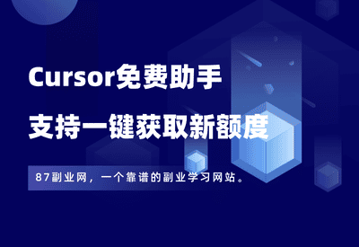 Cursor免费助手，支持一键获取新额度、解决机器码问题 - 87副业网-87副业网