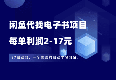 闲鱼代找电子书项目，每单利润2-17元，拆解详细操作流程。 - 87副业网-87副业网