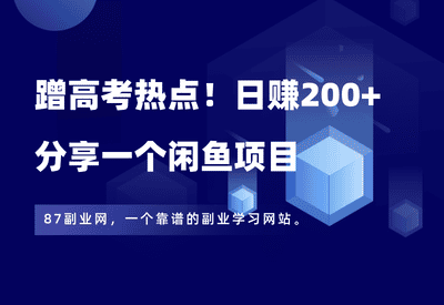 蹭高考热点！日赚200+，分享一个闲鱼虚拟项目 - 87副业网-87副业网