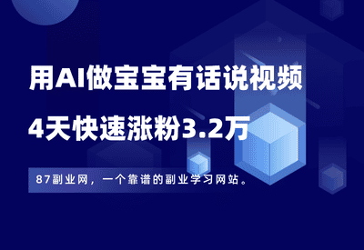 太猛了！用AI做宝宝有话说视频，4天涨粉3.2万，附详细教程+智能体 - 87副业网-87副业网