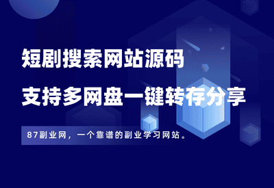 短剧搜索网站源码，支持多网盘一键转存分享，支持夸克、百度、阿里、UC - 87副业网-87副业网
