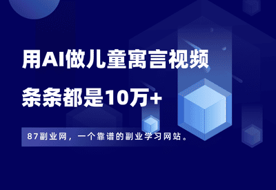 炸了！用AI做儿童寓言视频，条条都是10万+，3分钟教会你制作 - 87副业网-87副业网