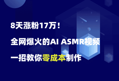 8天涨粉17万！全网爆火的AI ASMR切水果视频，一招教你零成本制作 - 87副业网-87副业网