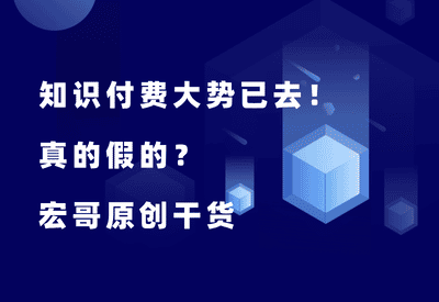 知识付费大势已去！真的假的？ - 87副业网-87副业网