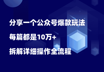 分享一个公众号爆款玩法，每篇都是10万+，拆解详细操作流程 - 87副业网-87副业网