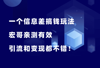 一个信息差搞钱玩法，宏哥亲测，引流和变现都不错！ - 87副业网-87副业网