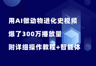 蓝海赛道！用AI做动物进化史视频，1个视频爆了300万播放量，附详细操作教程 - 87副业网-87副业网