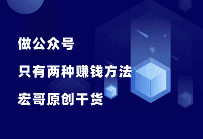 做公众号，只有两种赚钱方法。 - 87副业网-87副业网