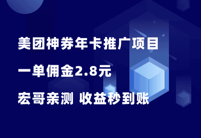 美团神券包推广项目，一单佣金2.8元，宏哥亲测收益秒到账！ - 87副业网-87副业网