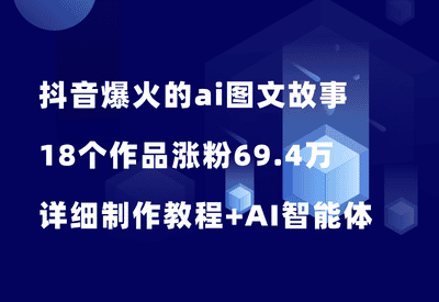 抖音爆火的ai图文故事玩法，18个作品涨粉69.4万，详细制作教程+智能体 - 87副业网-87副业网