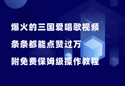 抖音爆火的三国爱唱歌视频，条条点赞过万，附免费保姆级操作教程 - 87副业网-87副业网