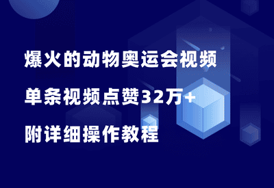 全网爆火的动物奥运会视频，单条视频点赞32万+，附详细操作教程 - 87副业网-87副业网