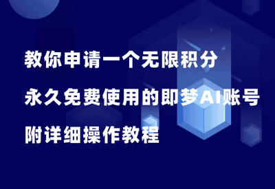仅需1分钟！教你申请一个无限积分、永久免费使用的即梦AI账号-87副业网