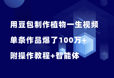 绝了！用豆包制作植物的一生视频，单条作品100万+，附操作教程+智能体 - 87副业网-87副业网