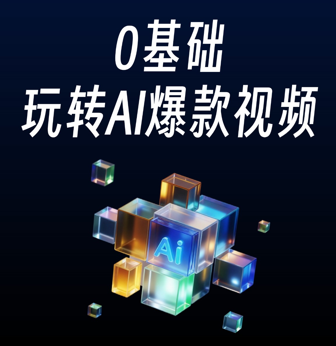 0基础玩转AI爆款视频 - 87副业网-87副业网