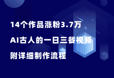 14个作品涨粉3.7万！用AI做古人的一日三餐视频，流量很猛！附详细制作流程 - 87副业网-87副业网