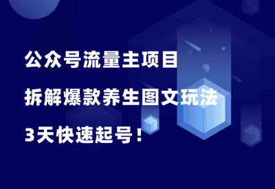 公众号流量主项目，3天快速起号，拆解一个爆款养生图文玩法！ - 87副业网-87副业网