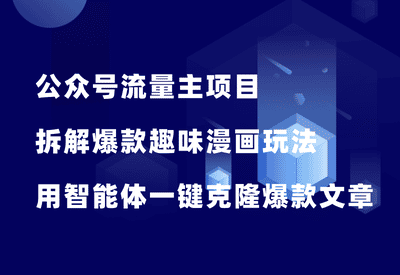 公众号趣味漫画玩法，篇篇10W+，教你用智能体一键克隆爆款文章！ - 87副业网-87副业网