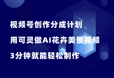视频号分成计划，用可灵做AI花卉美景视频，3分钟教会你！ - 87副业网-87副业网