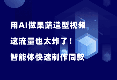 绝绝子!用AI做果蔬造型视频,流量很炸,3分钟教会你(附提示词) - 87副业网-87副业网
