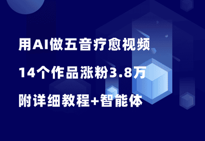 太猛了！用kimi+即梦做五音疗愈视频，14个作品涨粉3.8万，附详细教程+智能体 - 87副业网-87副业网