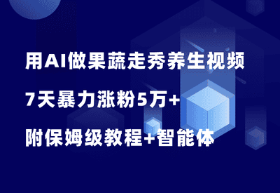 又爆了！用AI做果蔬走秀养生视频，7天涨粉5万+，附保姆级教程！ - 87副业网-87副业网