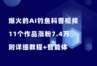 抖音爆火的AI钓鱼科普视频，11个作品涨粉7.4万，保姆级教程！ - 87副业网-87副业网