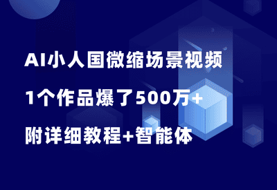 用AI做小人国微缩场景视频，1个作品爆了500万+，附详细教程+提示词 - 87副业网-87副业网