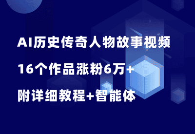 用AI做历史传奇人物故事视频，16个作品涨粉6万+，附详细教程+智能体 - 87副业网-87副业网