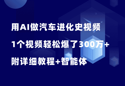 用AI做汽车进化史视频，1个视频轻松爆了300万+，附详细制作教程+智能体 - 87副业网-87副业网