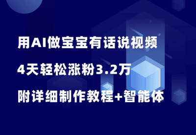 太猛了！用AI做宝宝有话说视频，4天涨粉3.2万，附详细教程+智能体 - 87副业网-87副业网